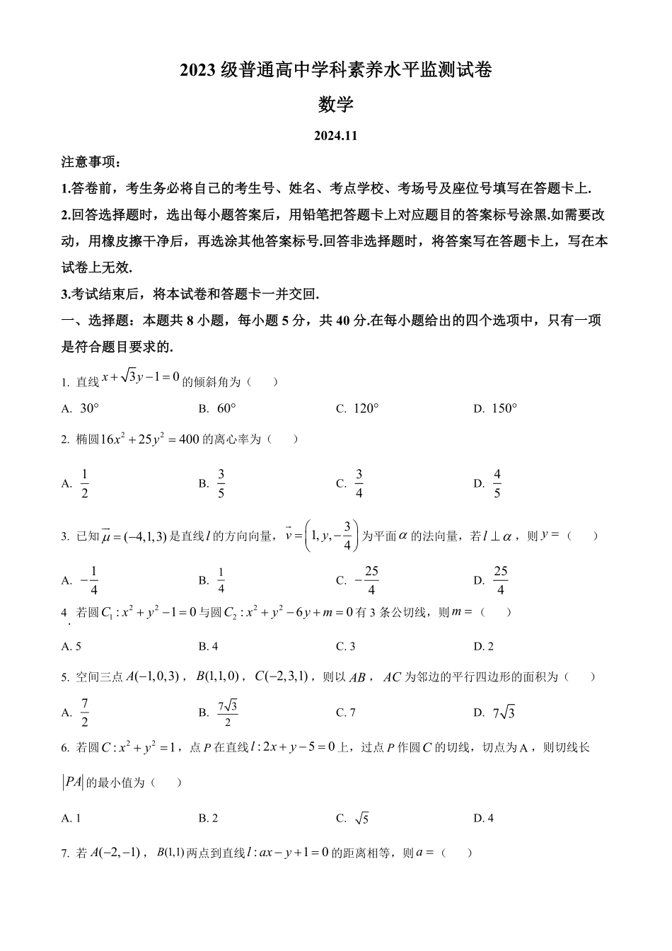 山东省临沂市2024-2025学年高二上学期期中数学试卷.pdf_第1页