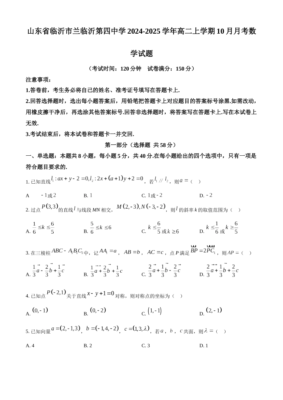 山东省临沂市第四中学2024-2025学年高二上学期10月月考数学试题.docx_第1页