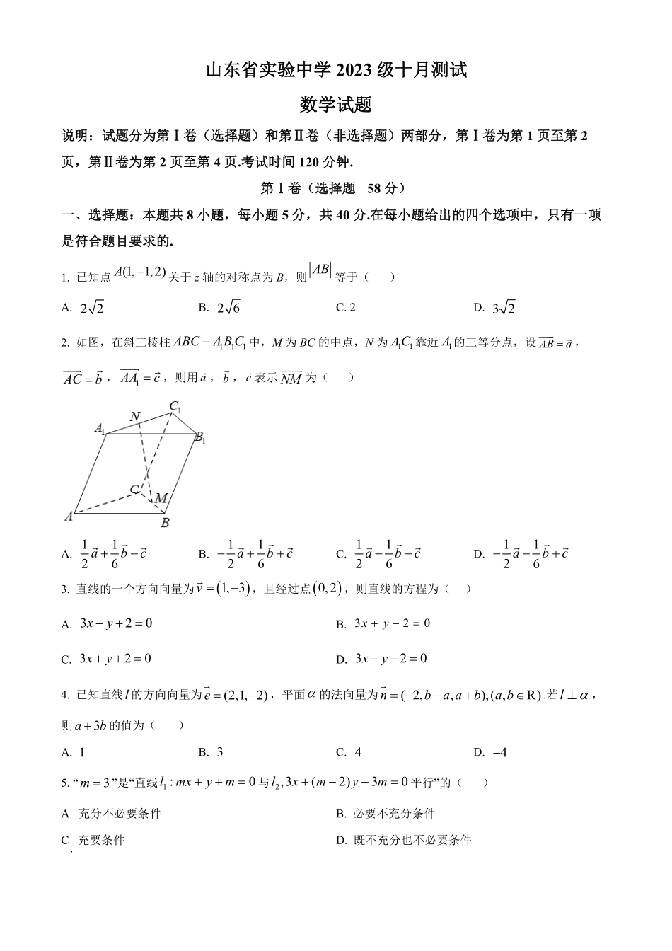 山东省实验中学2024-2025学年高二上学期10月月考数学试题含答案.pdf_第1页