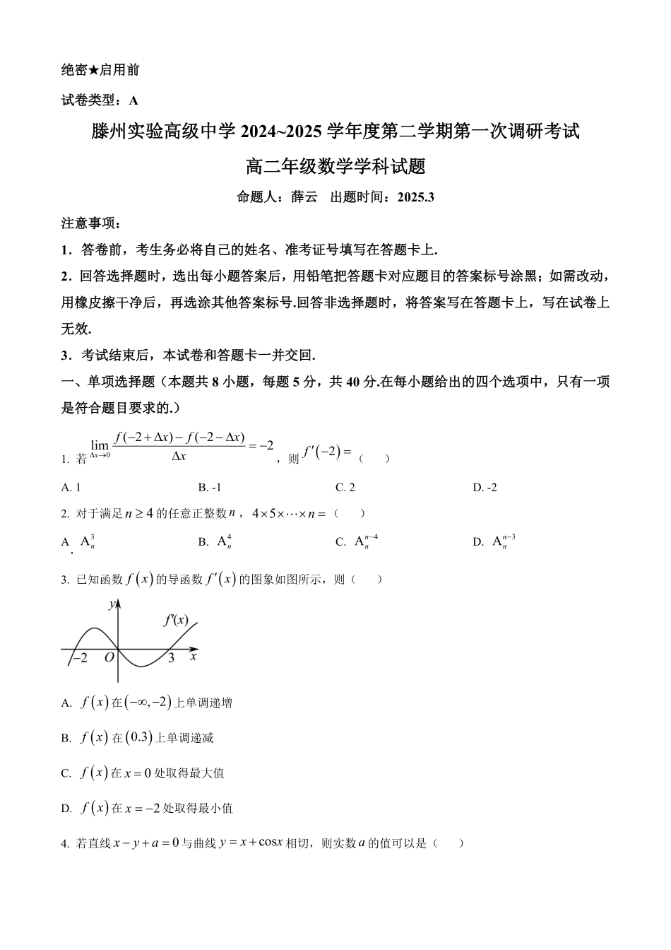 山东省枣庄市滕州实验高级中学2024-2025学年高二下学期第一次调研考试数学试题（原卷版）.pdf_第1页