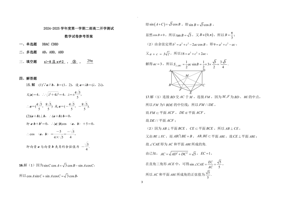 山东省淄博市高青县第一中学2024-2025学年高二二部上学期开学测试数学试题.pdf_第3页