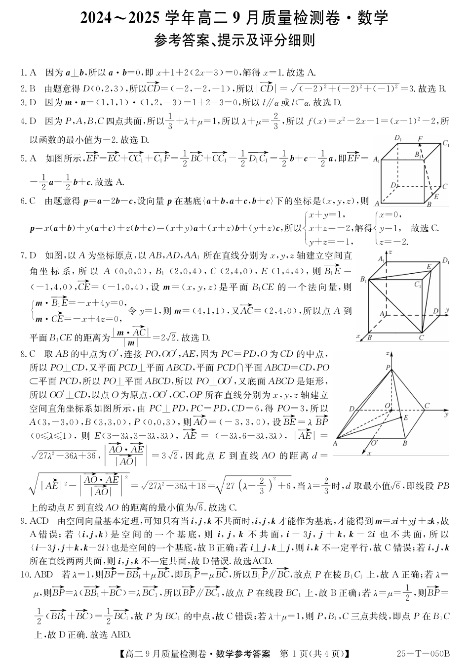 山西省吕梁市部分学校2024-2025学年高二上学期9月月考数学答案.pdf_第1页