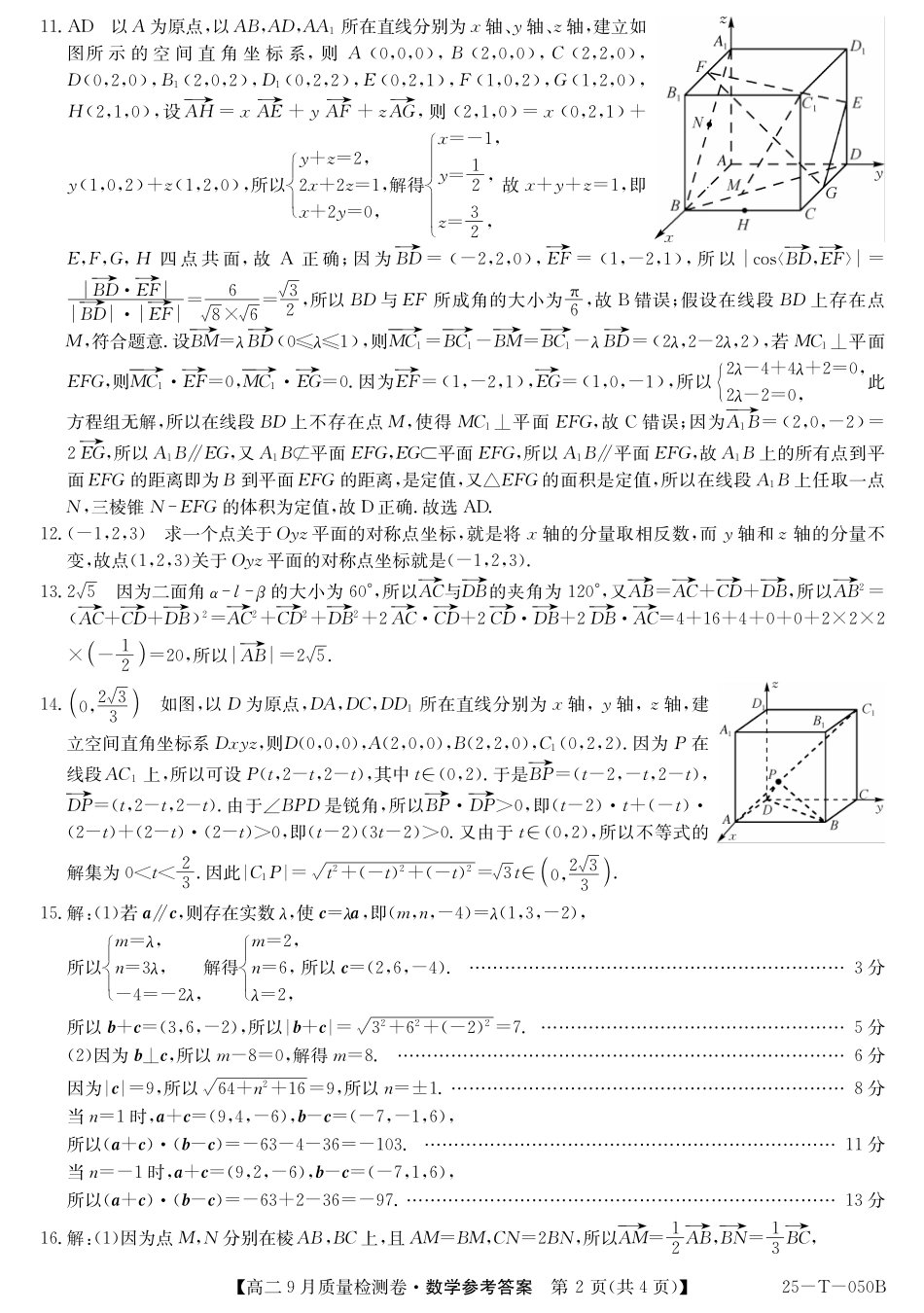 山西省吕梁市部分学校2024-2025学年高二上学期9月月考数学答案.pdf_第2页