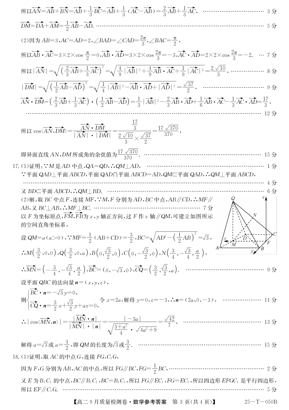 山西省吕梁市部分学校2024-2025学年高二上学期9月月考数学答案.pdf_第3页