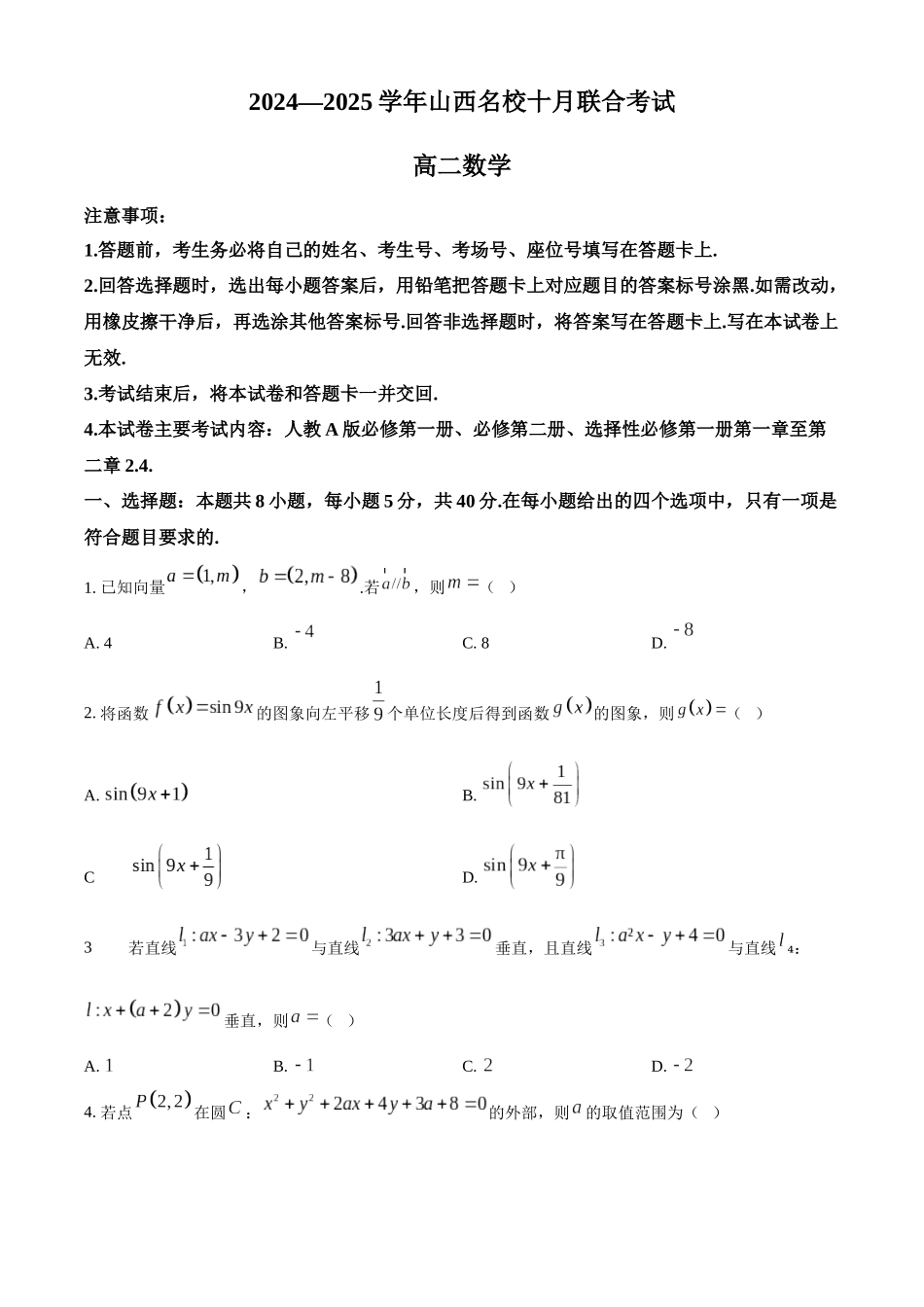 山西省名校2024-2025学年高二上学期10月联合考试数学试题含答案.docx_第1页