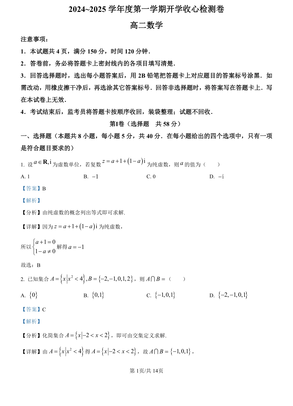 陕西省汉中市2024-2025学年高二上学期开学收心检测数学试卷（解析版）.pdf_第1页