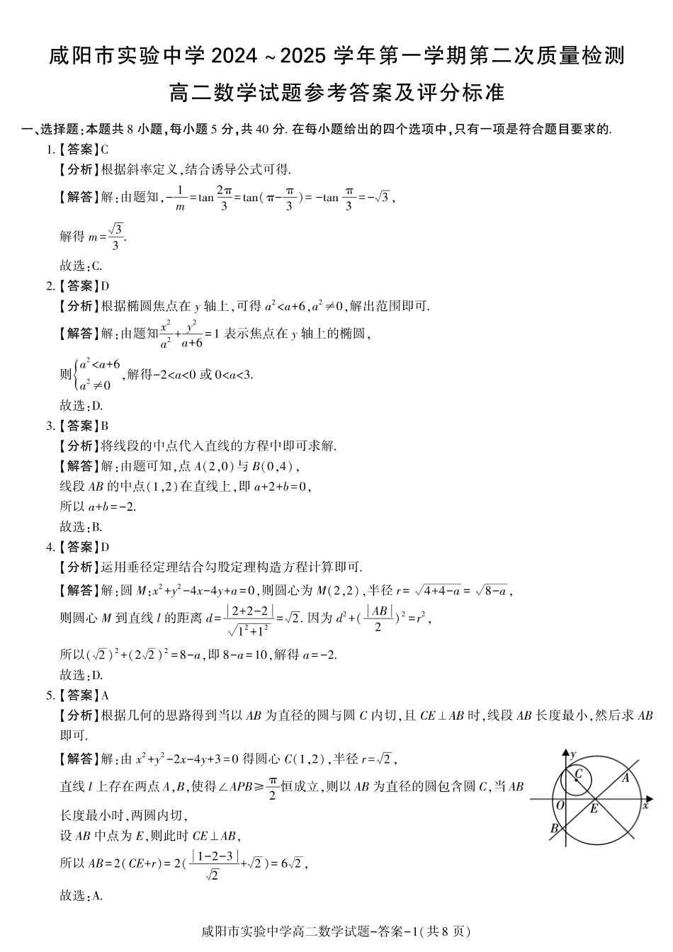 陕西省咸阳市实验中学2024-2025学高二上学期第二次质量检测 数学答案.pdf_第1页