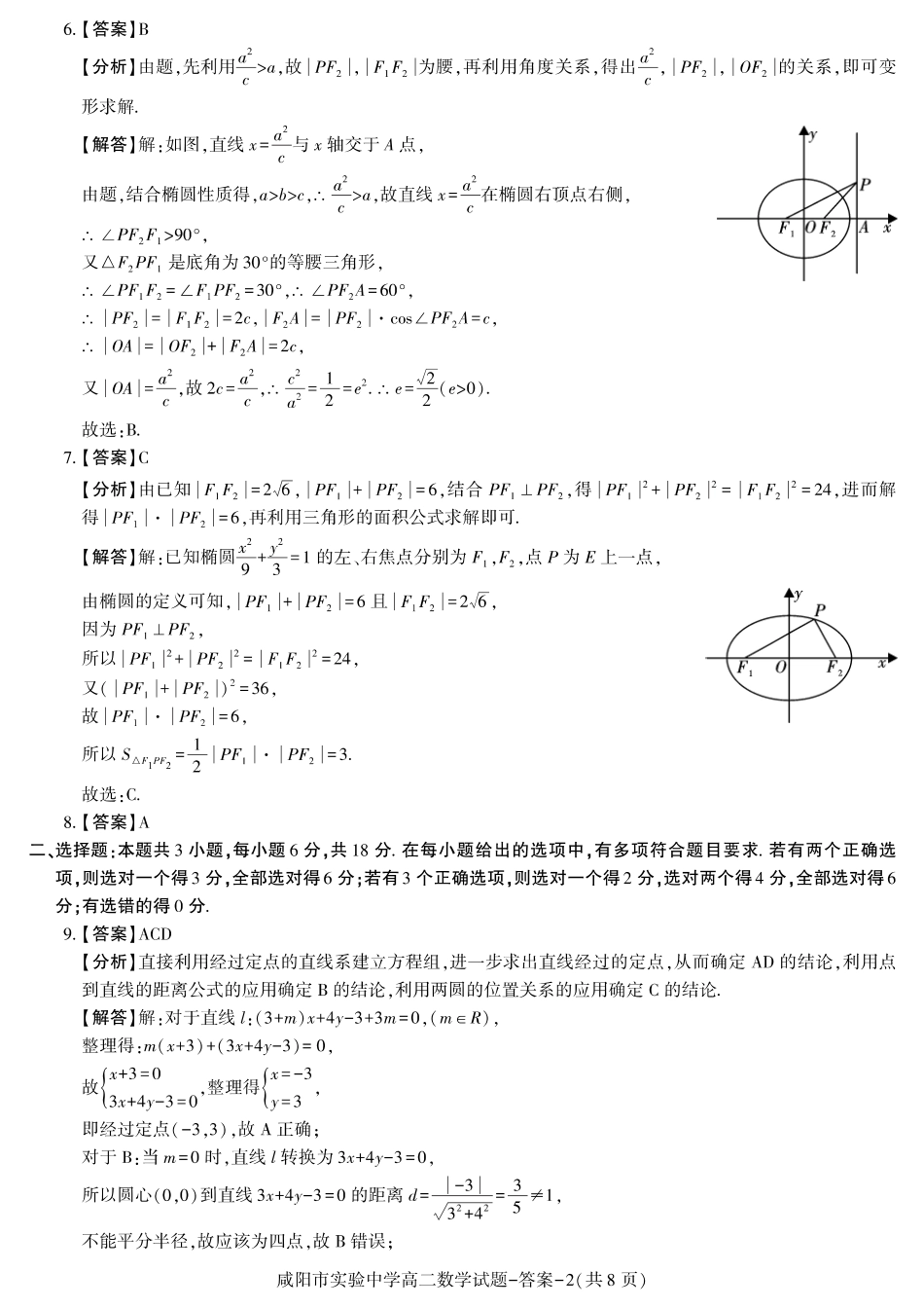 陕西省咸阳市实验中学2024-2025学高二上学期第二次质量检测 数学答案.pdf_第2页