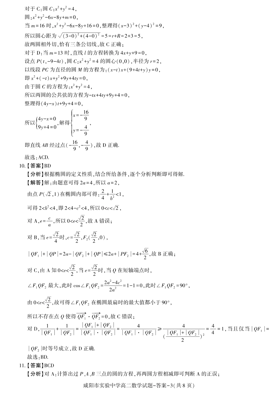 陕西省咸阳市实验中学2024-2025学高二上学期第二次质量检测 数学答案.pdf_第3页