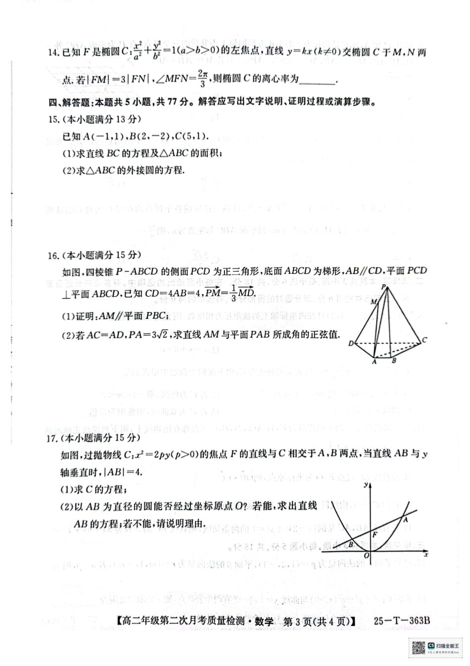 陕西省榆林市联考2024-2025学年高二上学期12月月考数学.pdf_第3页