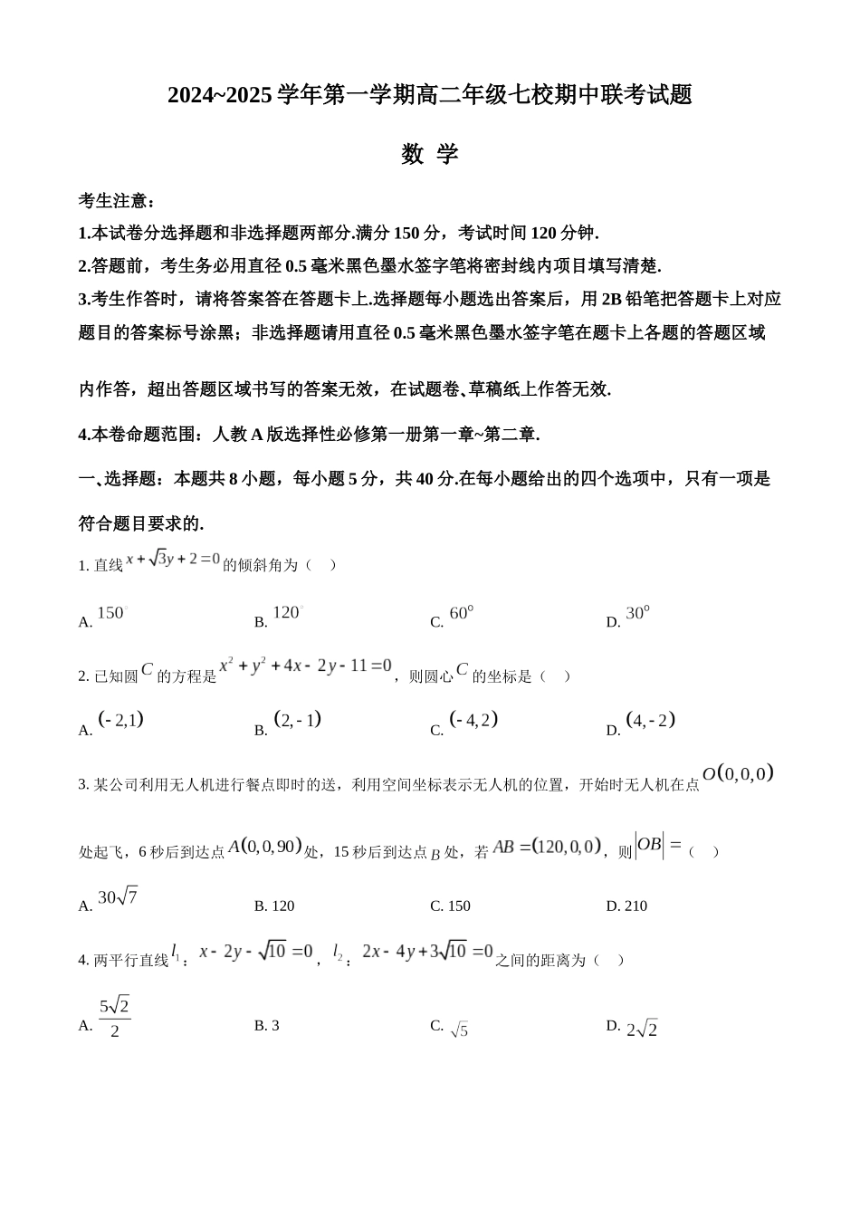 陕西省榆林市七校2024-2025学年高二上学期11月期中联考试题 数学含答案.docx_第1页
