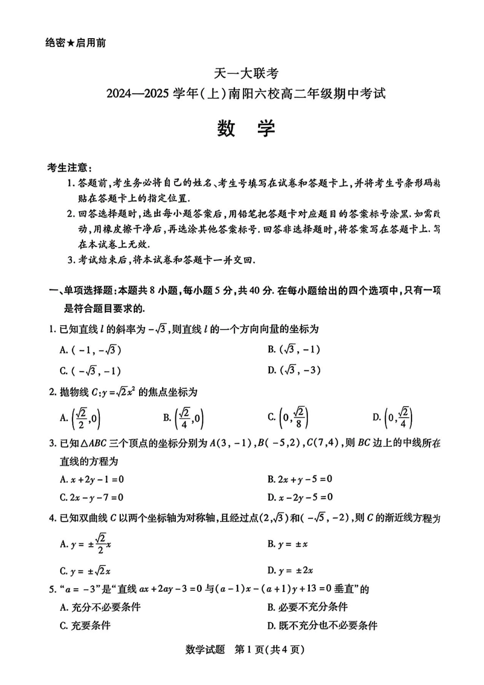 数学-河南省南阳市六校2024-2025学年高二上学期10月期中考试.pdf_第1页