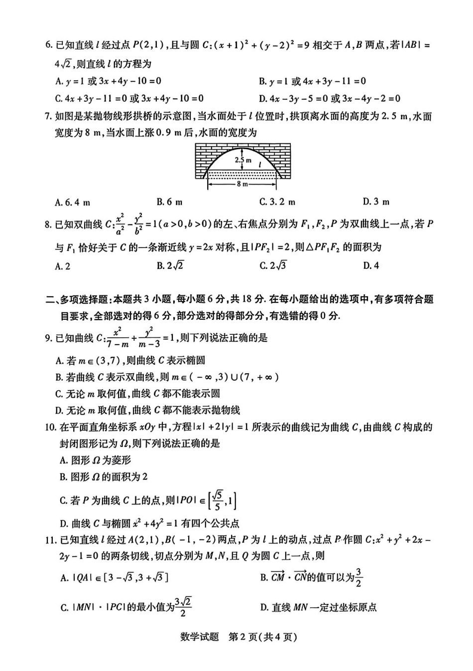数学-河南省南阳市六校2024-2025学年高二上学期10月期中考试.pdf_第2页