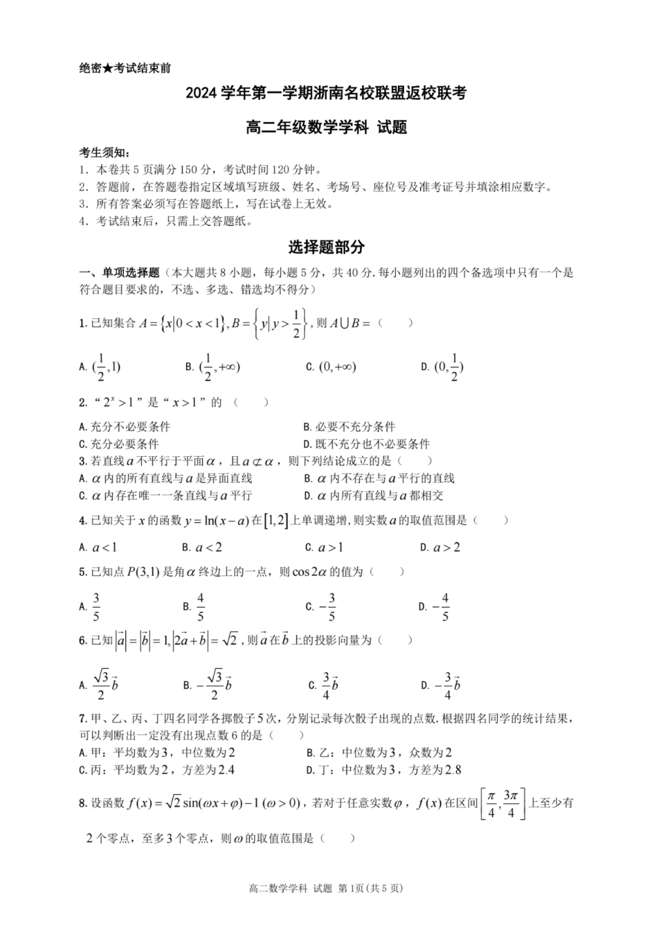 数学-浙南名校联盟2024学年高二第一学期返校联考.pdf_第1页