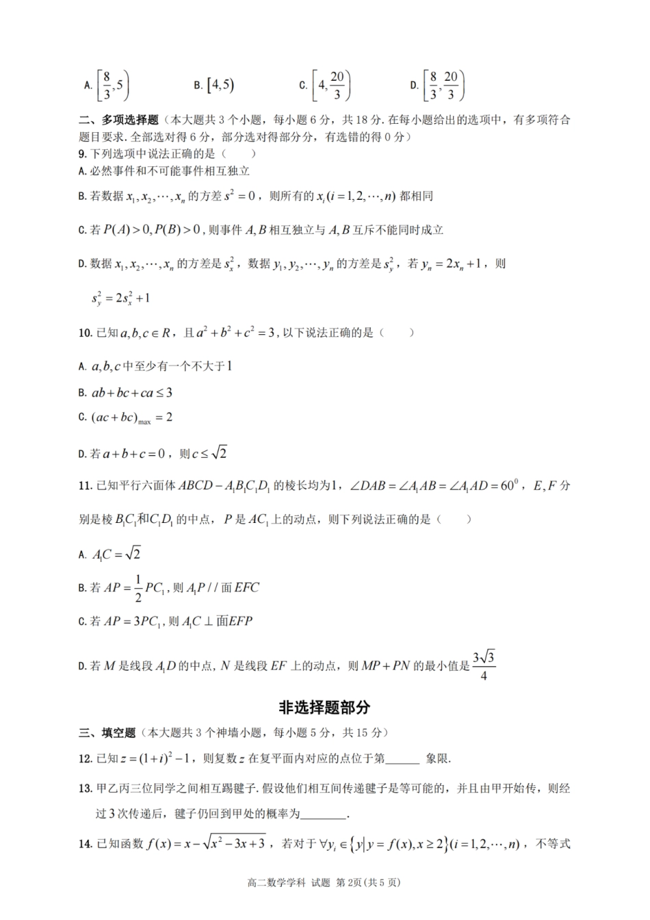 数学-浙南名校联盟2024学年高二第一学期返校联考.pdf_第2页