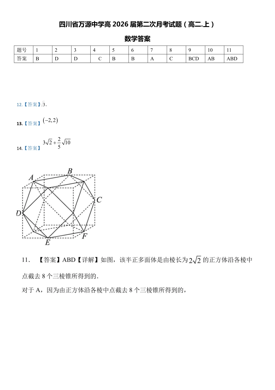 四川省达州市万源中学2024-2025学年高二上学期第二次月考  数学答案.pdf_第1页
