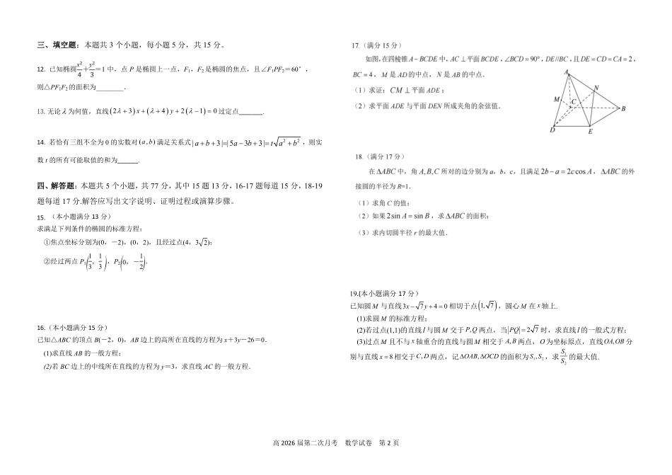 四川省达州市万源中学2024-2025学年高二上学期第二次月考  数学试卷.pdf_第2页