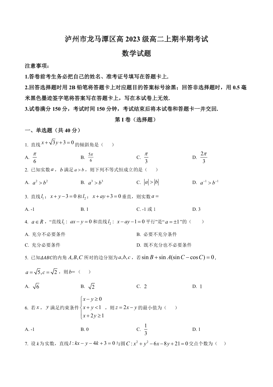四川省泸州市龙马潭区2024-2025学年高二上学期11月期中考试数学试题.pdf_第1页