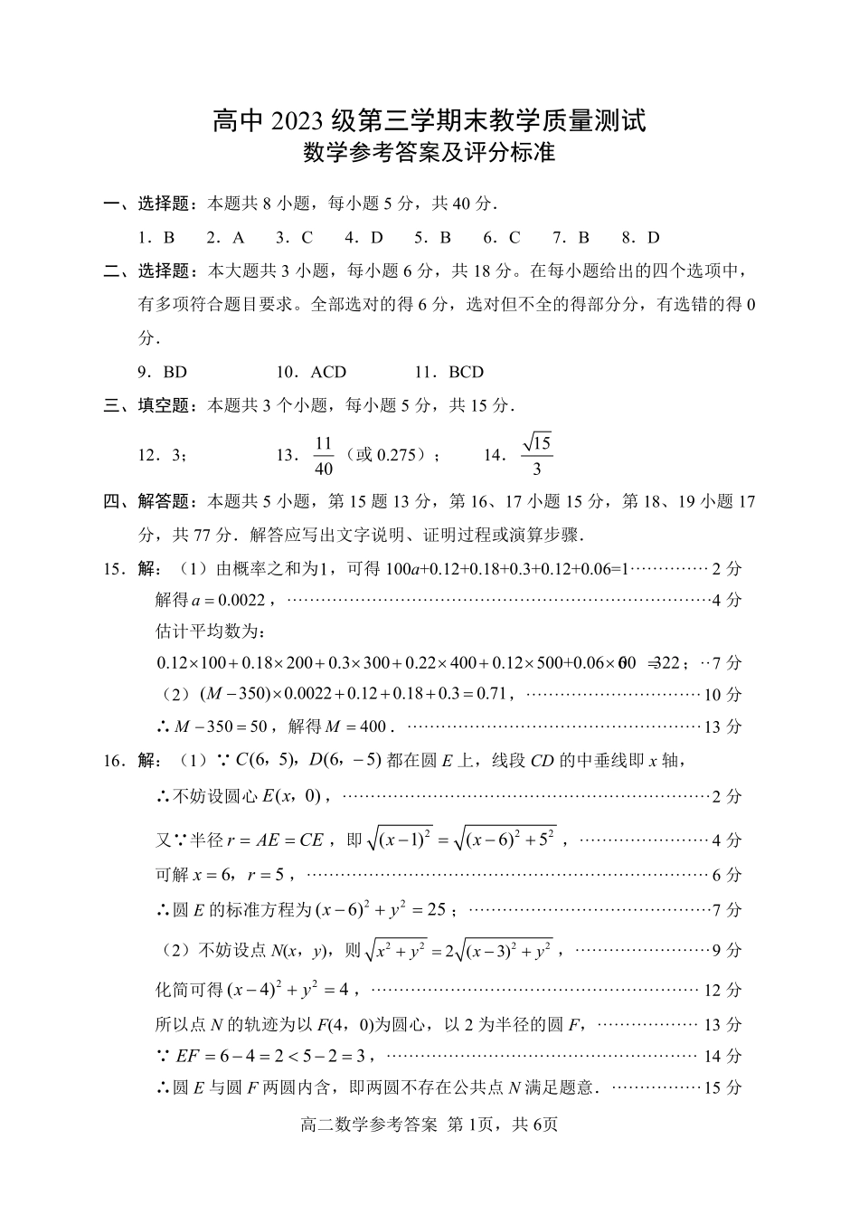 四川省绵阳市2024-2025学年高二上学期期末教学质量测试数学试题参考答案.pdf_第1页