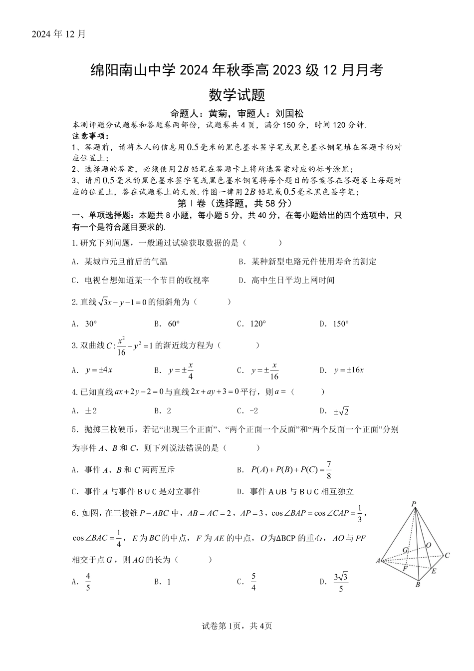 四川省绵阳市南山中学2024-2025学年高二上学期12月月考  数学试题.pdf_第1页