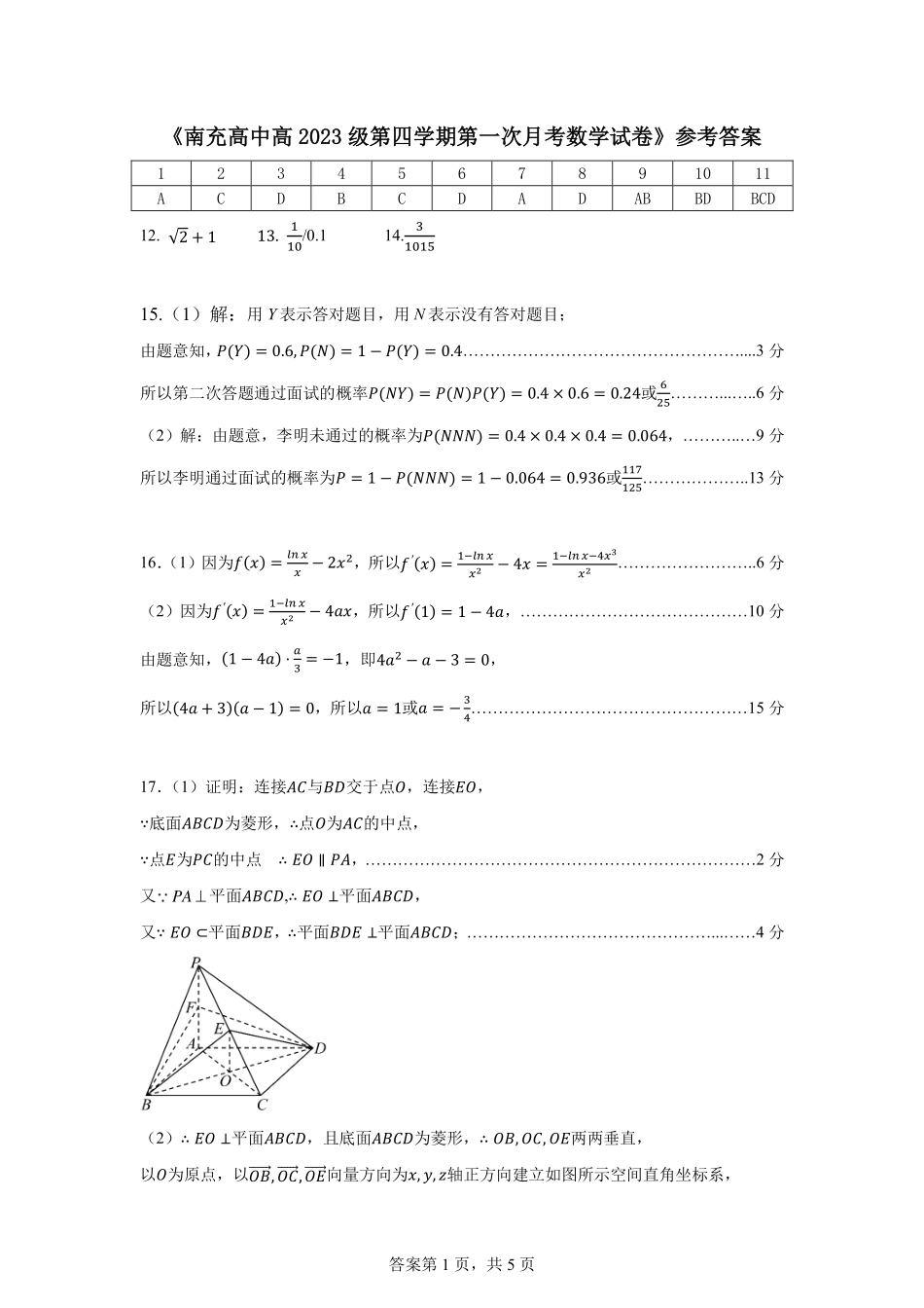 四川省南充市高级中学2024-2025学年高二下学期4月考试题 数学答案.pdf_第1页