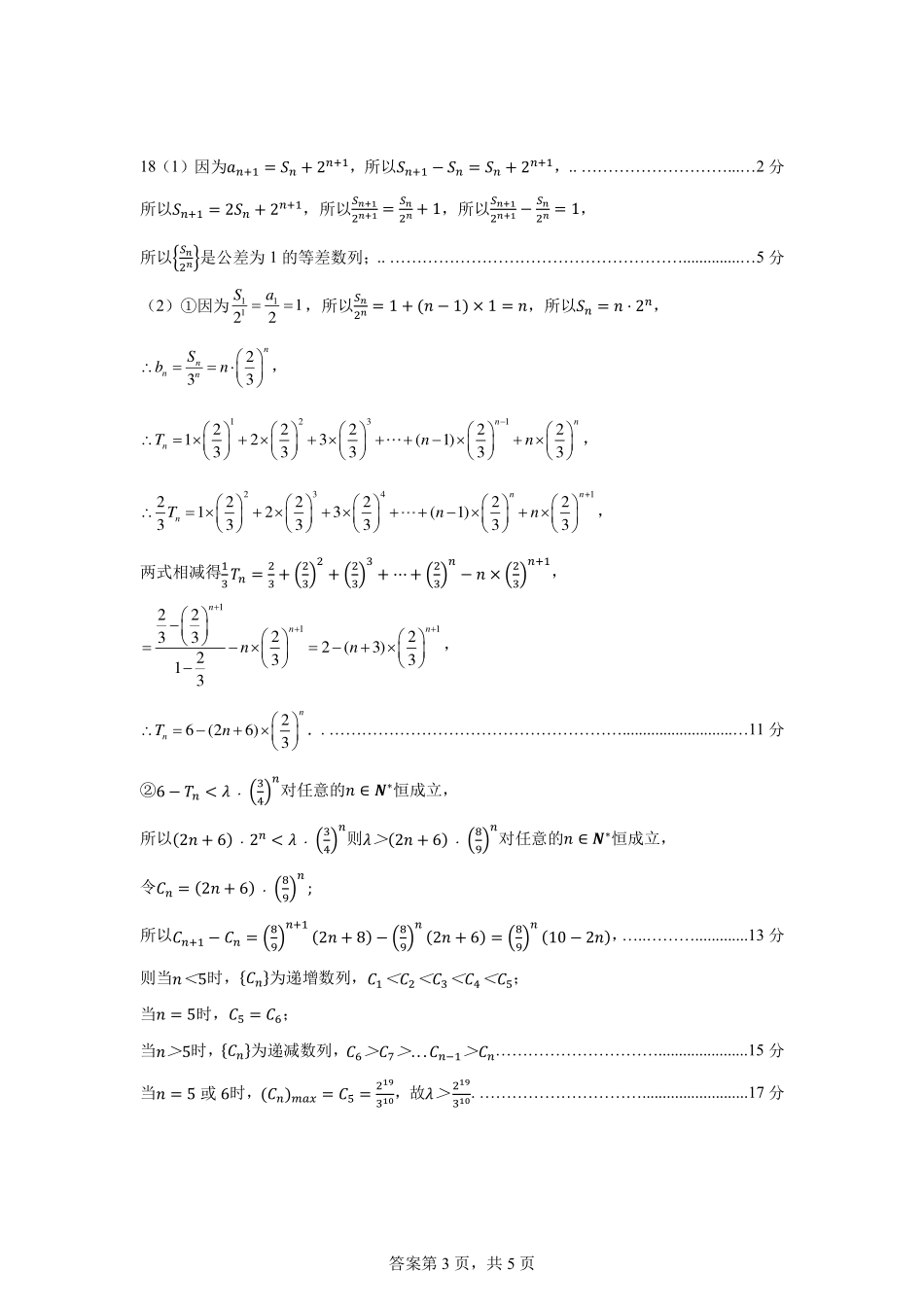 四川省南充市高级中学2024-2025学年高二下学期4月考试题 数学答案.pdf_第3页
