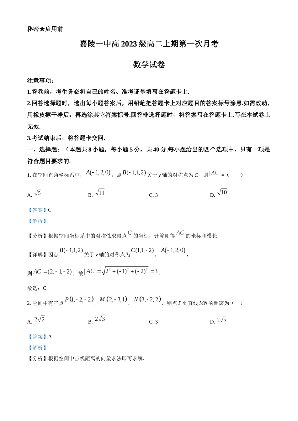 四川省南充市嘉陵第一中学2024-2025学年高二上学期第一次月考数学试题含解析.docx_第1页