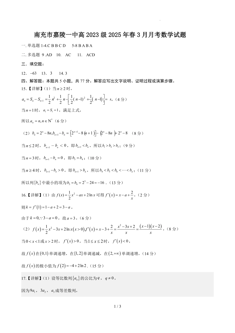 四川省南充市嘉陵一中2024-2025学年高二下学期3月月考试题 数学答案.pdf_第1页