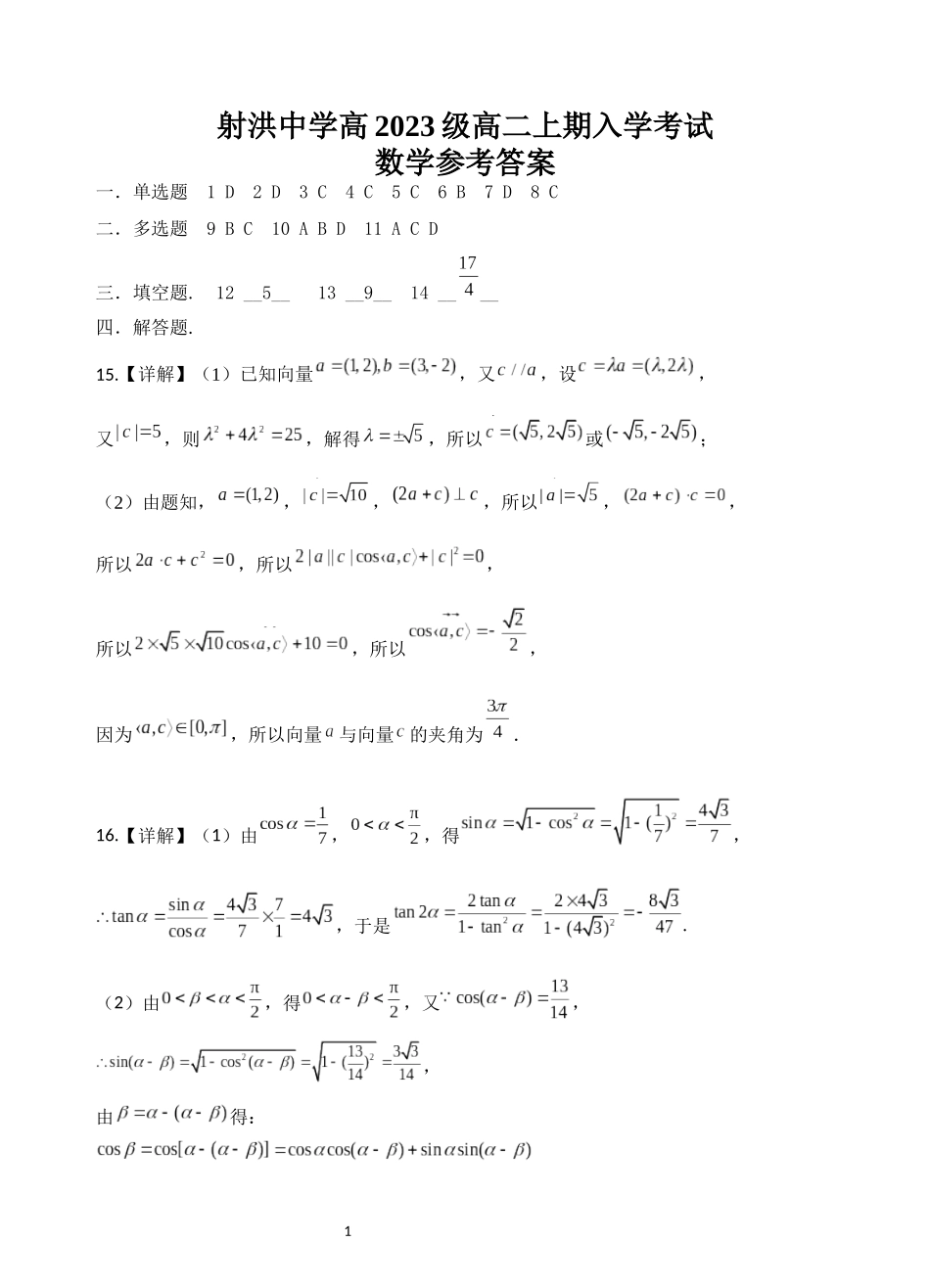 四川省遂宁市射洪中学2024-2025学年高二上学期开学考试 数学答案.docx_第1页
