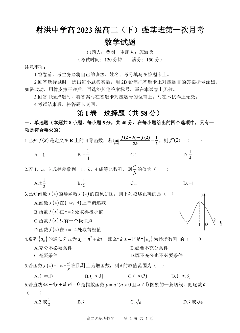 四川省遂宁市射洪中学强基班2024-2025学年高二下学期3月月考试题   数学试题.pdf_第1页