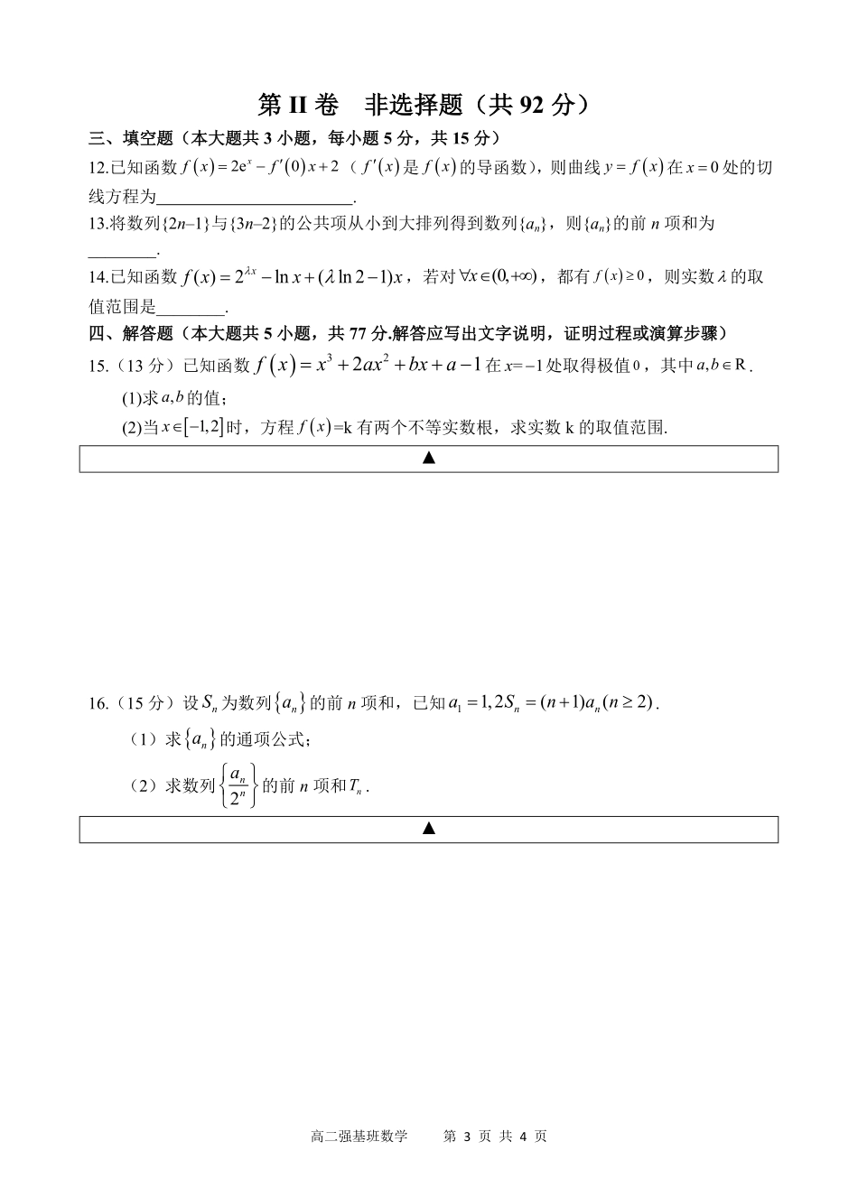四川省遂宁市射洪中学强基班2024-2025学年高二下学期3月月考试题   数学试题.pdf_第3页