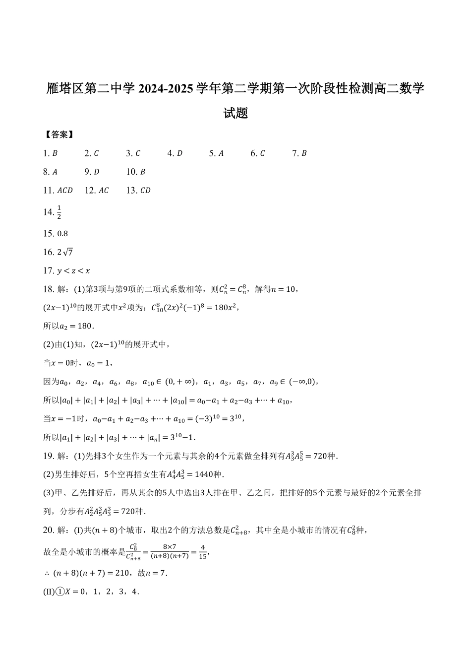 西安市雁塔区第二中学2024-2025学年第二学期第一次月考高二年级数学答案.pdf_第1页