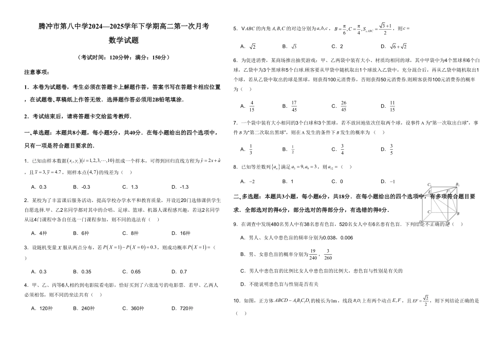 云南省保山市腾冲市第八中学2024-2025学年高二下学期3月月考数学试题（含答案）.pdf_第1页