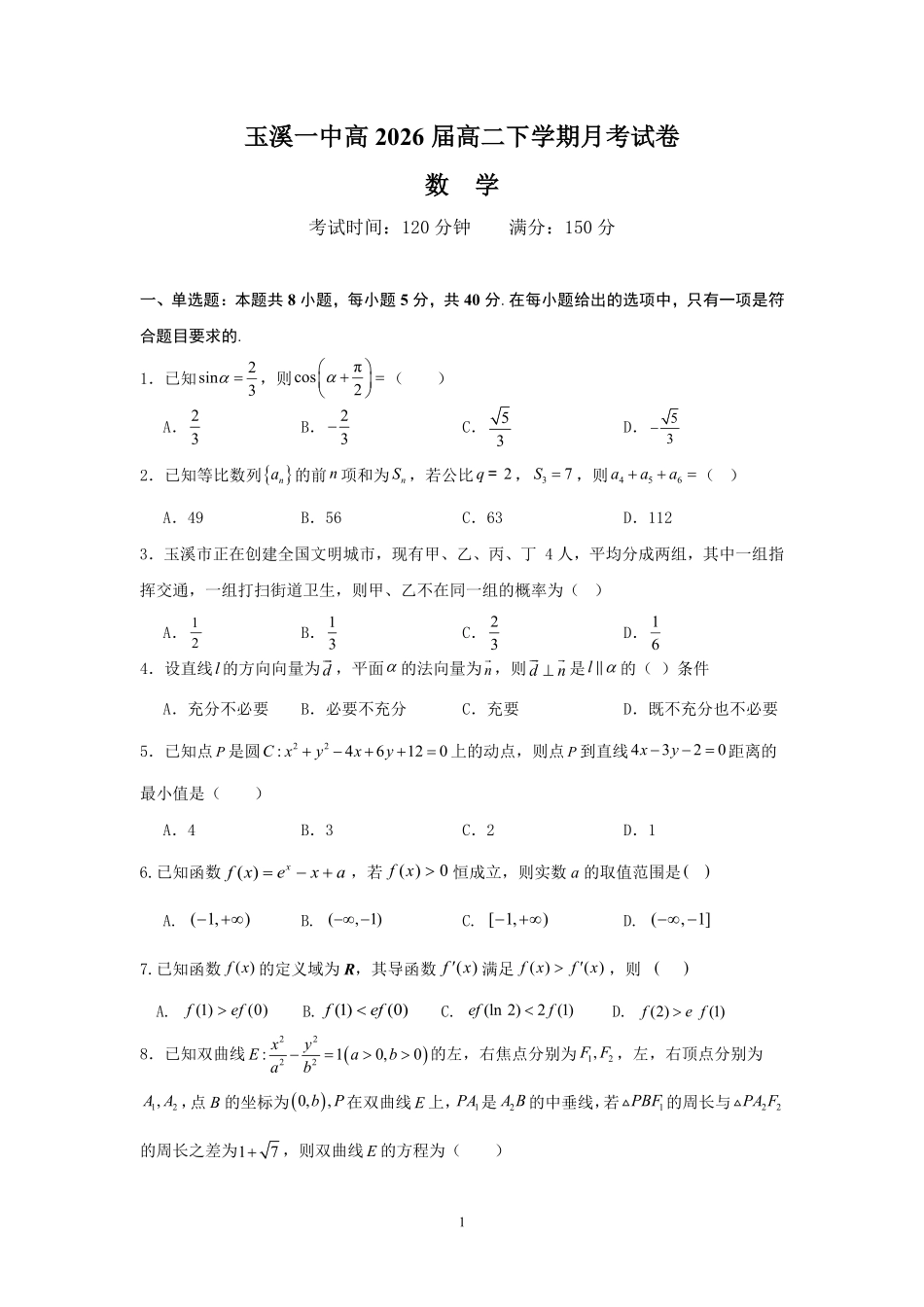 云南省玉溪市一中2024-2025学年高二下学期3月月考 数学（含解析）.pdf_第1页