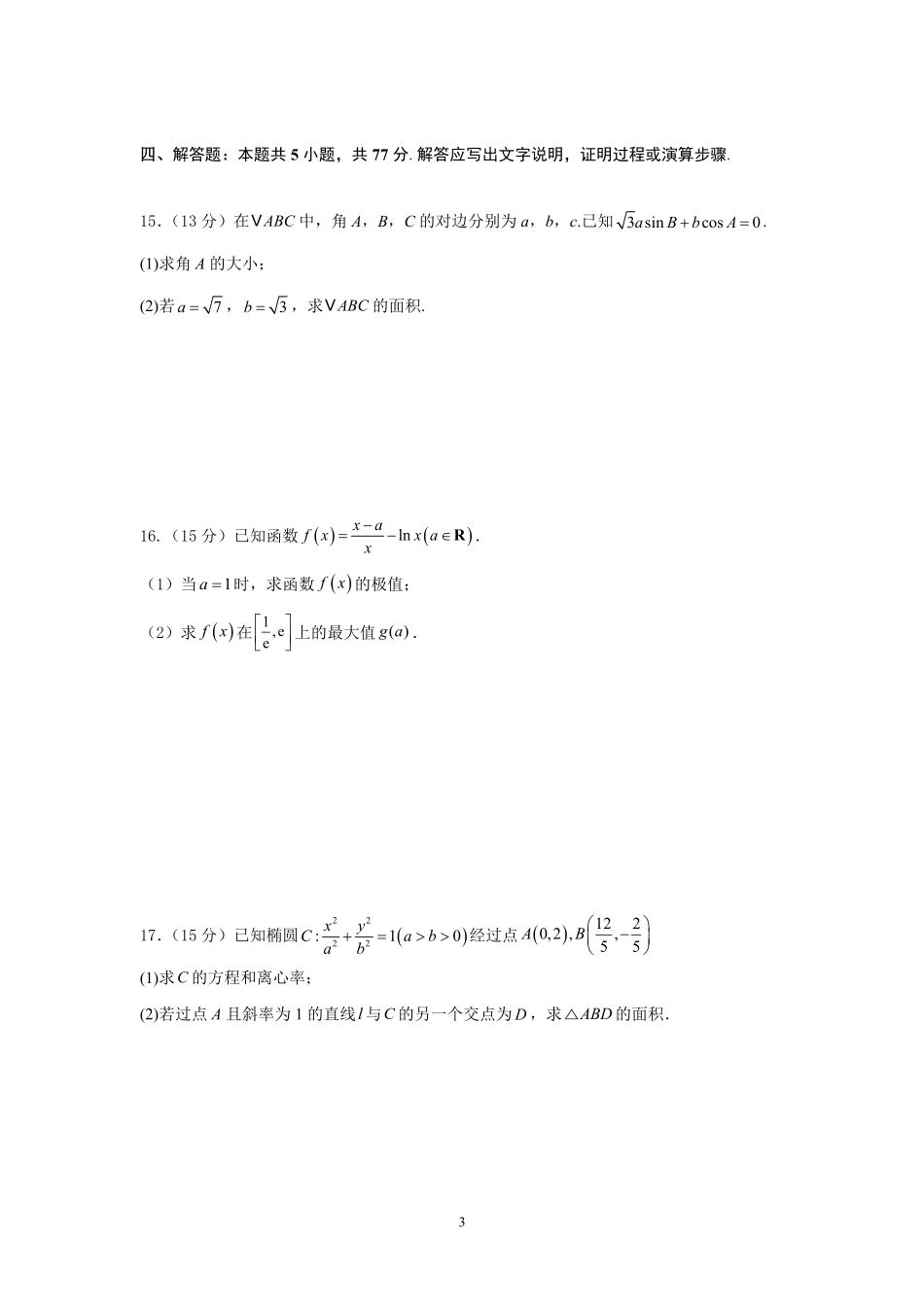 云南省玉溪市一中2024-2025学年高二下学期3月月考 数学（含解析）.pdf_第3页