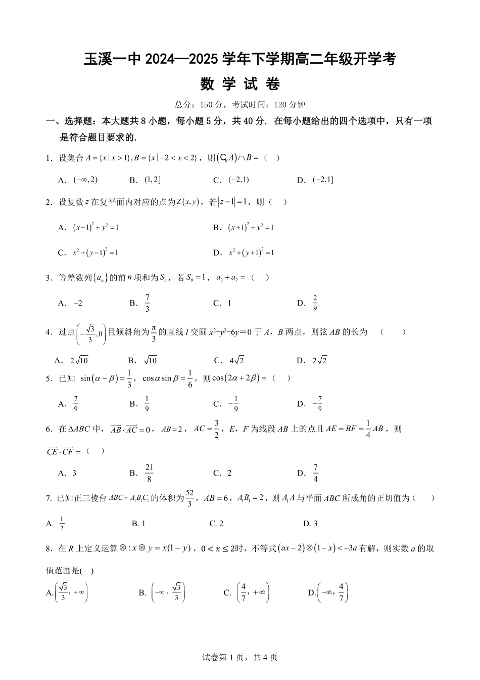 云南省玉溪市一中2024-2025学年高二下学期开学考试 数学含解析.pdf_第1页