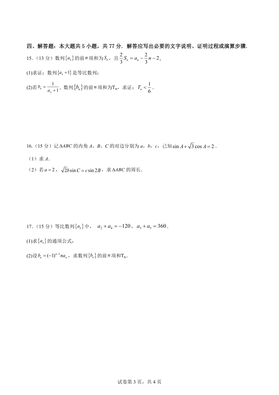 云南省玉溪市一中2024-2025学年高二下学期开学考试 数学含解析.pdf_第3页