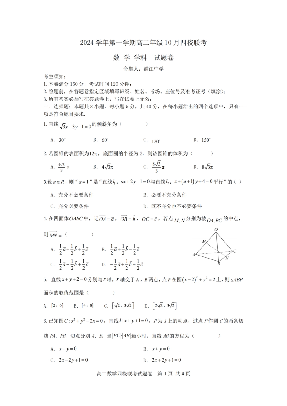 浙江省2024学年第一学期高二年级10月四校联考+数学2.pdf_第1页
