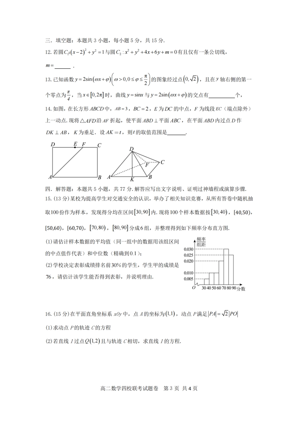 浙江省2024学年第一学期高二年级10月四校联考+数学2.pdf_第3页