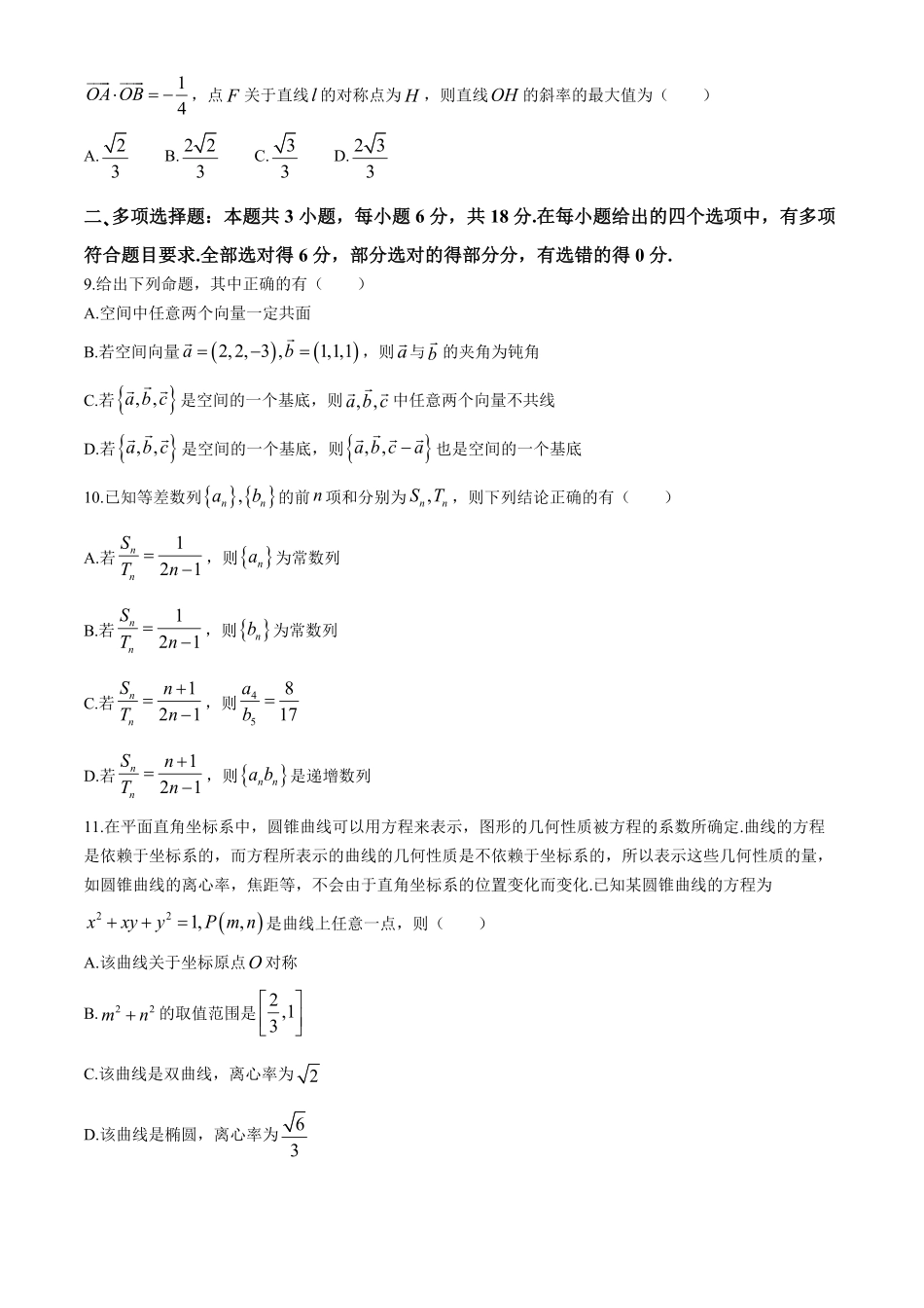 浙江省杭州市部分重点中学2024-2025学年高二下学期开学考试数学试题（含答案）.pdf_第2页