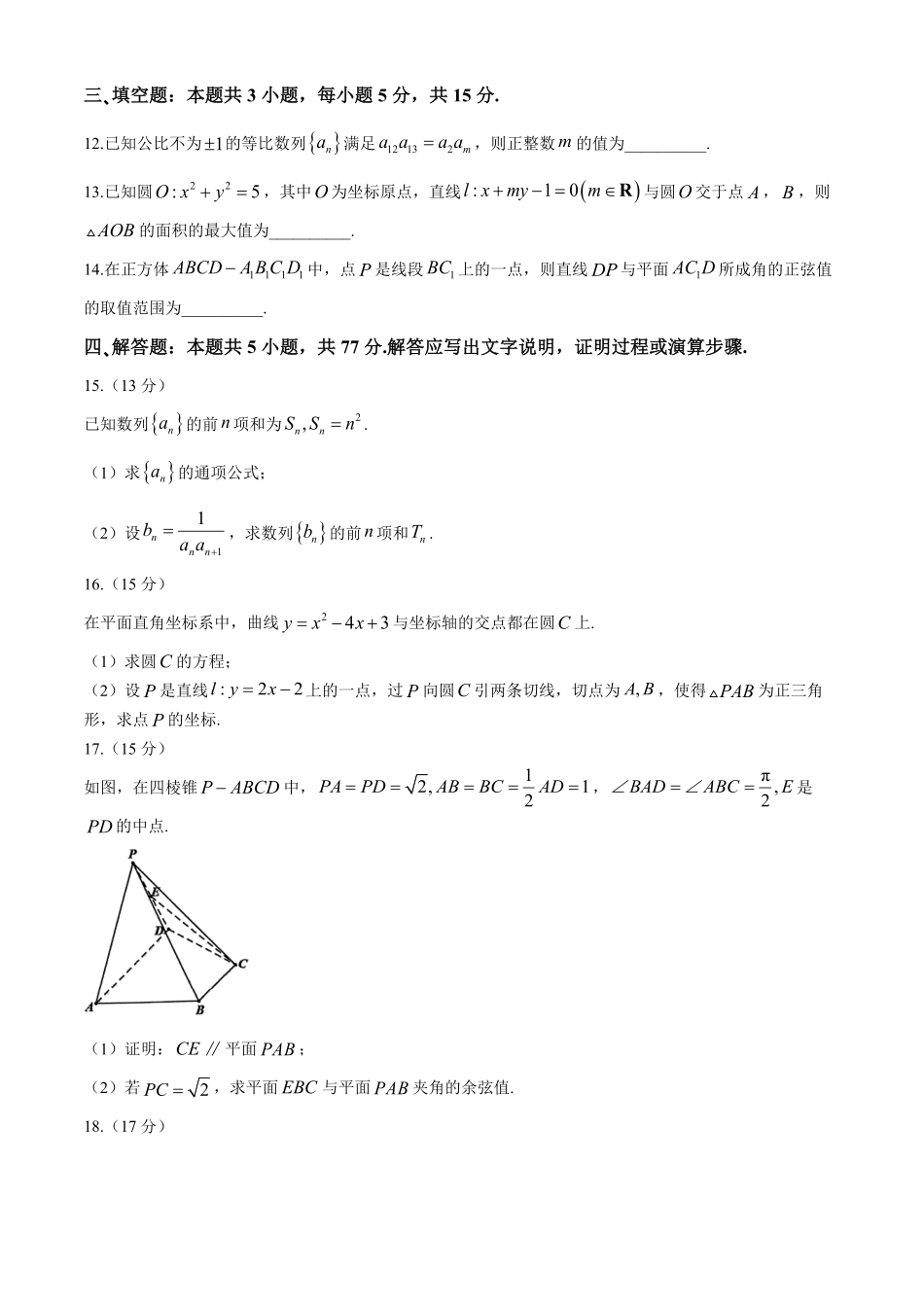 浙江省杭州市部分重点中学2024-2025学年高二下学期开学考试数学试题（含答案）.pdf_第3页