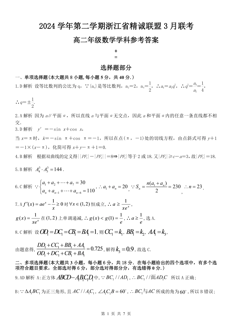 浙江省精诚联盟2024-2025学年高二下学期3月联考数学答案.pdf_第1页