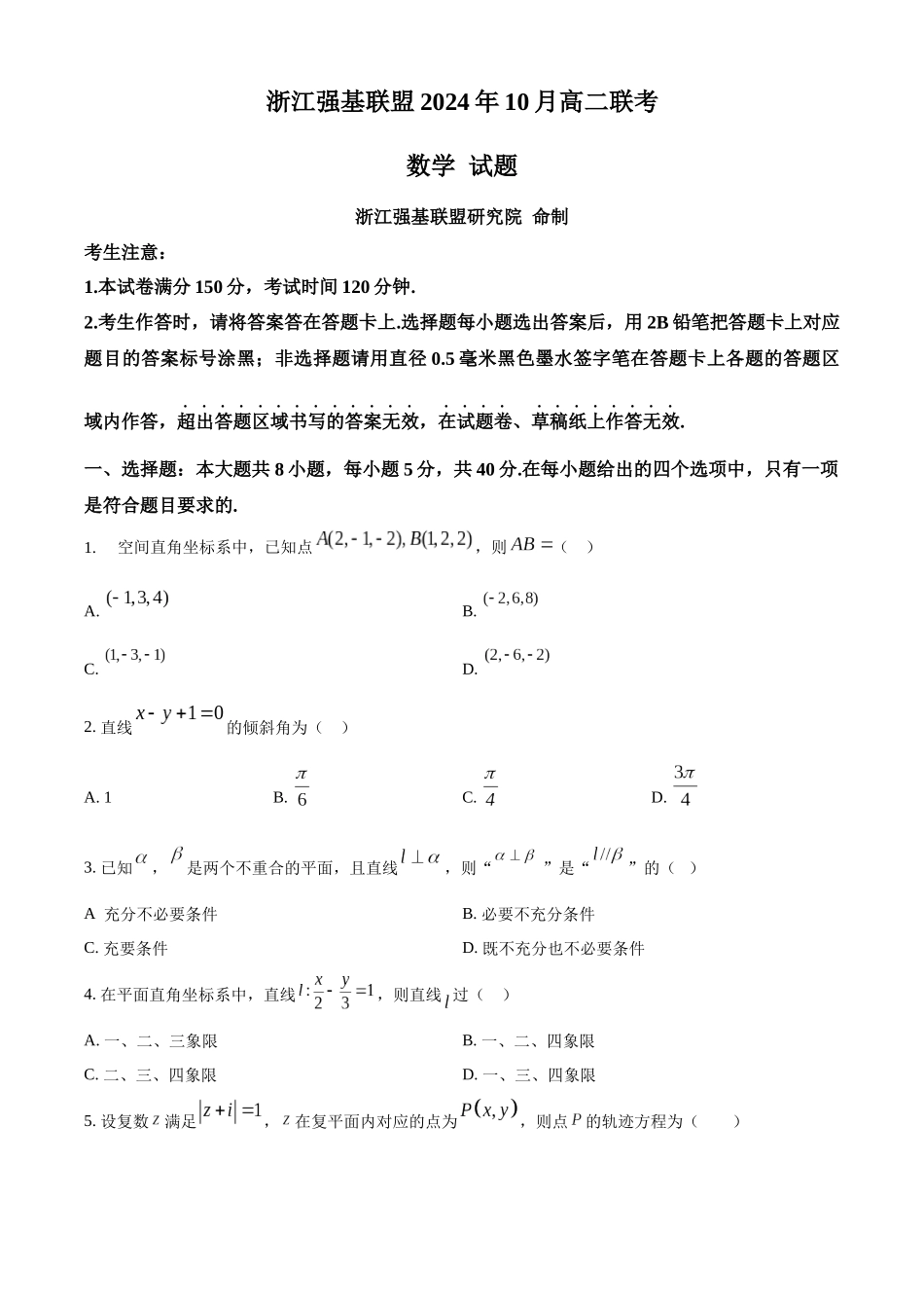 浙江省强基联盟2024-2025学年高二上学期10月联考数学试卷.docx_第1页