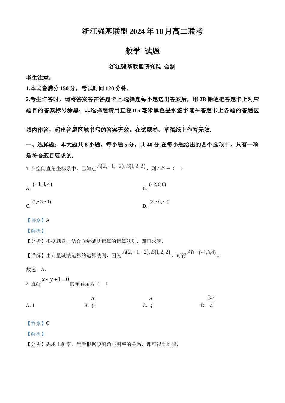 浙江省强基联盟2024-2025学年高二上学期10月联考数学试卷含解析.docx_第1页