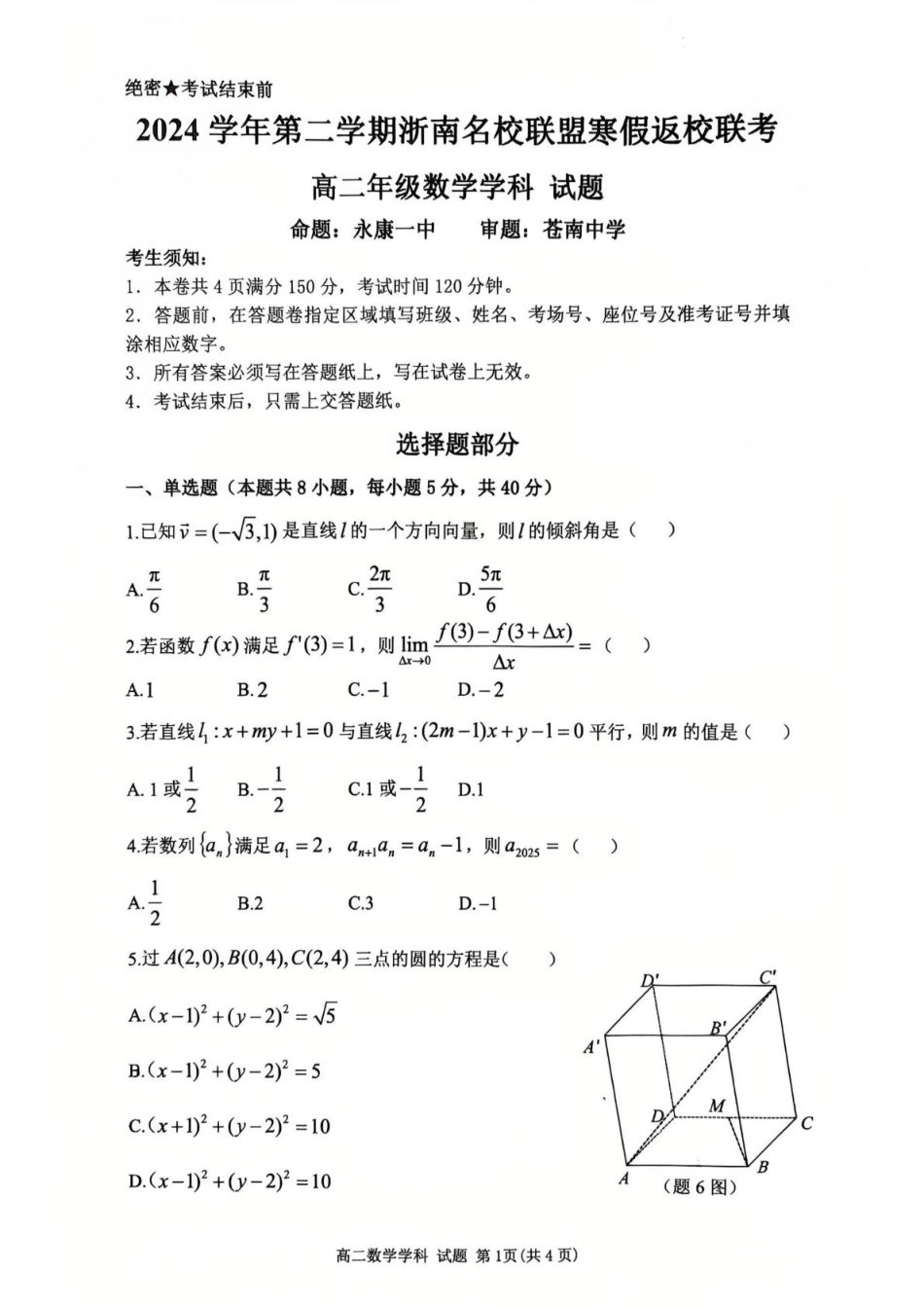 浙江省浙南名校联盟2024-2025学年高二下学期2月开学考试  数学试题.pdf_第1页