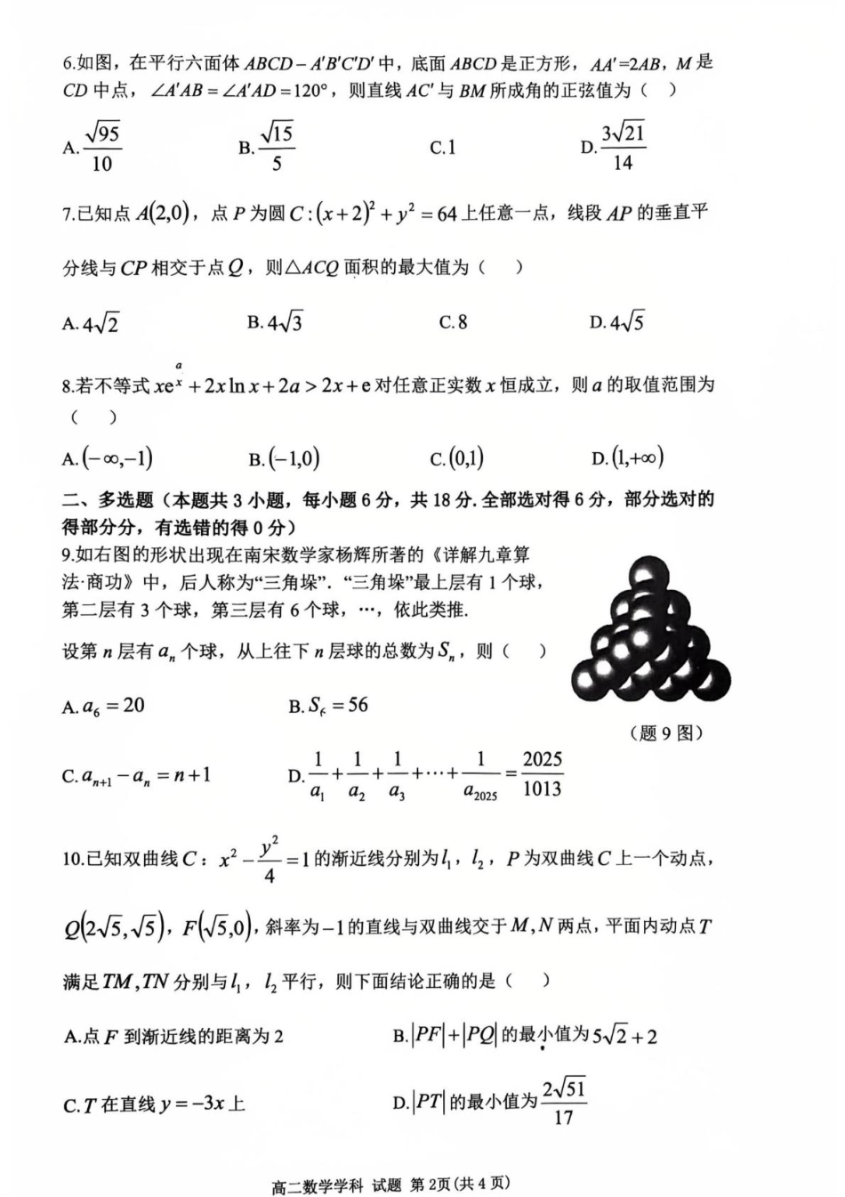 浙江省浙南名校联盟2024-2025学年高二下学期2月开学考试  数学试题.pdf_第2页