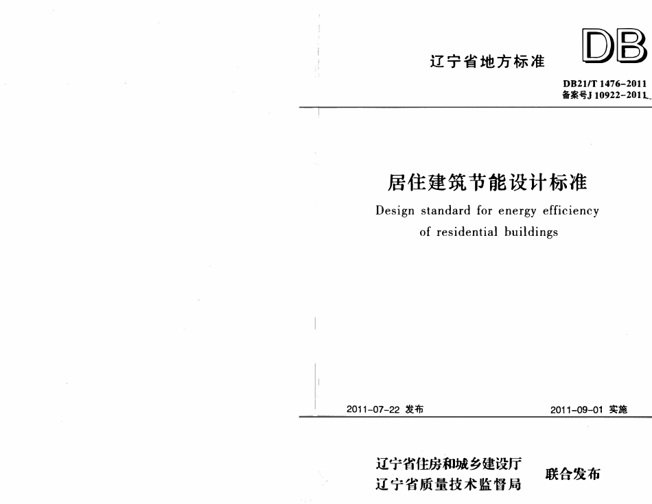 DB21T 1476-2011 辽宁省居住建筑节能设计标准（辽宁）.pdf_第1页