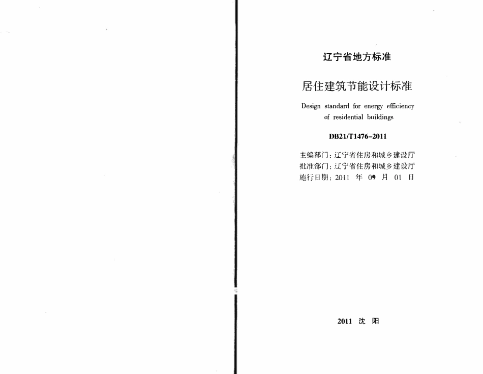 DB21T 1476-2011 辽宁省居住建筑节能设计标准（辽宁）.pdf_第2页