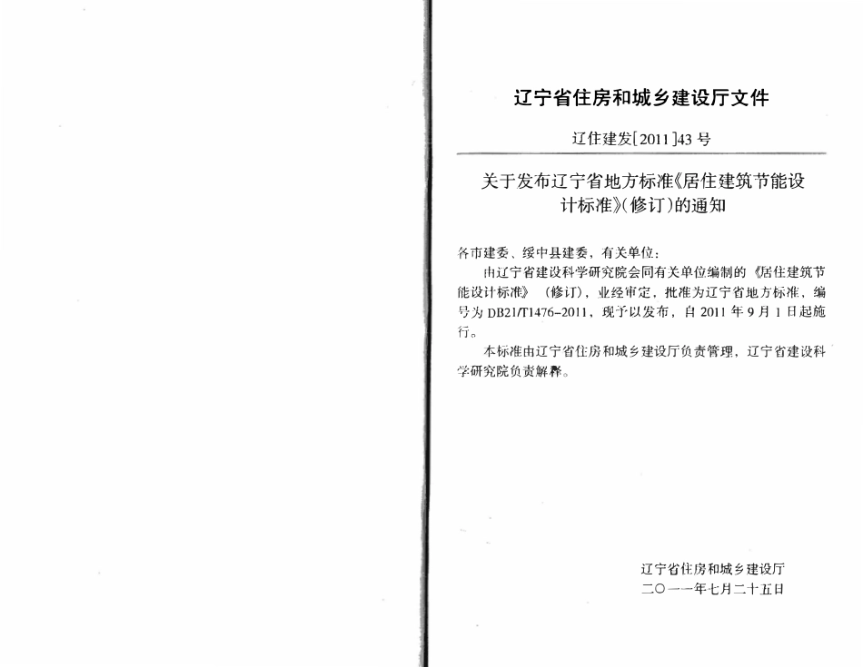 DB21T 1476-2011 辽宁省居住建筑节能设计标准（辽宁）.pdf_第3页