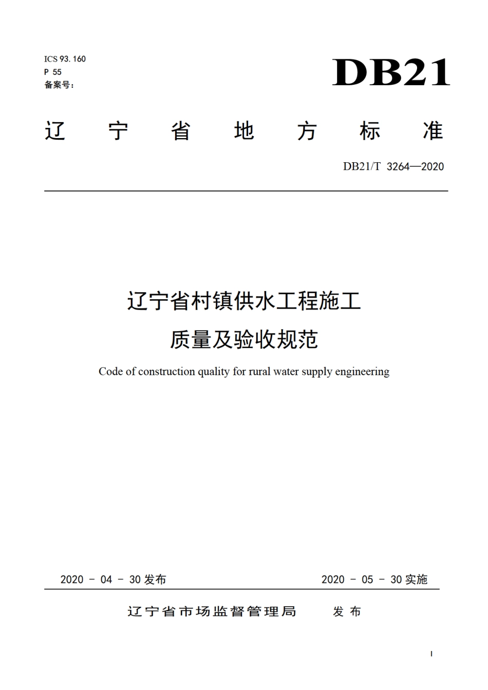 DB21T 3264-2020 辽宁省村镇供水工程施工质量及验收规范.pdf_第1页